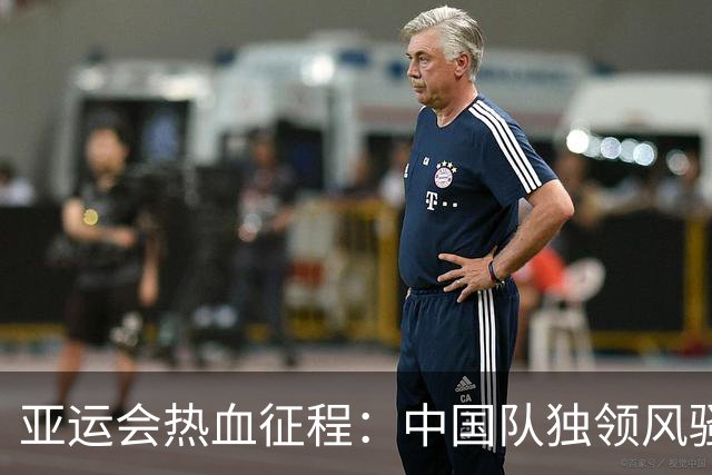 亚运会热血征程：中国队独领风骚，金牌数让风扇转起来！