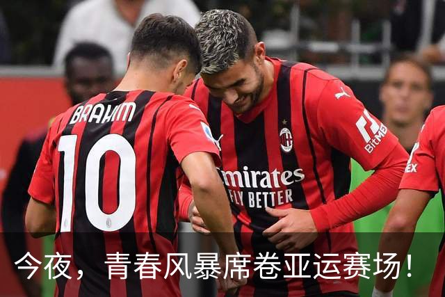 今夜，青春风暴席卷亚运赛场！