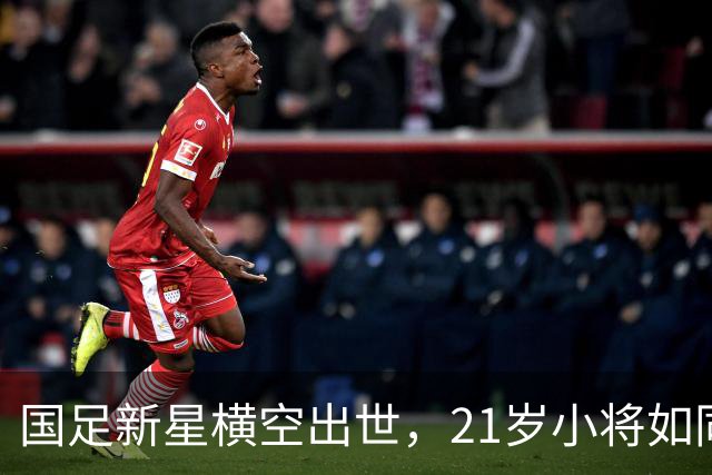 国足新星横空出世，21岁小将如同足球界的超级英雄！