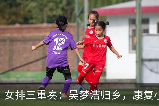 女排三重奏：吴梦洁归乡，康复小将们，魏秋月畅聊家庭