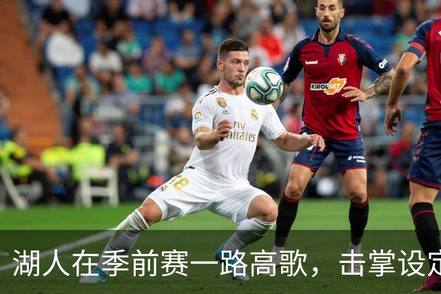 湖人在季前赛一路高歌，击掌设定新赛季的“胜利密码”！