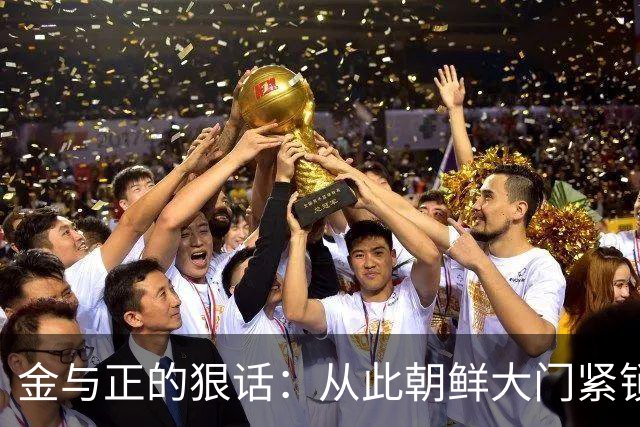 金与正的狠话：从此朝鲜大门紧锁，南北关系寸步难行