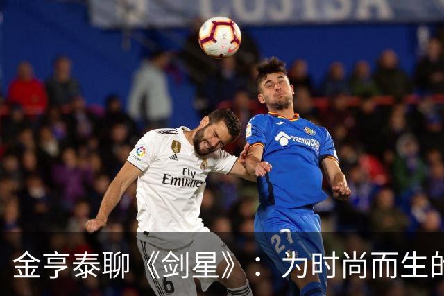 金亨泰聊《剑星》：为时尚而生的七八位模特