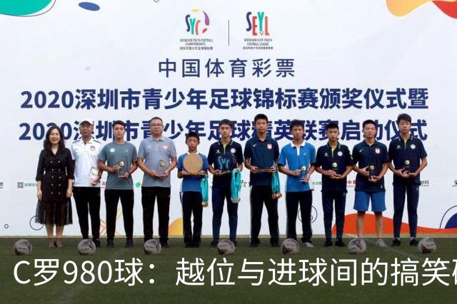 C罗980球：越位与进球间的搞笑碰撞！